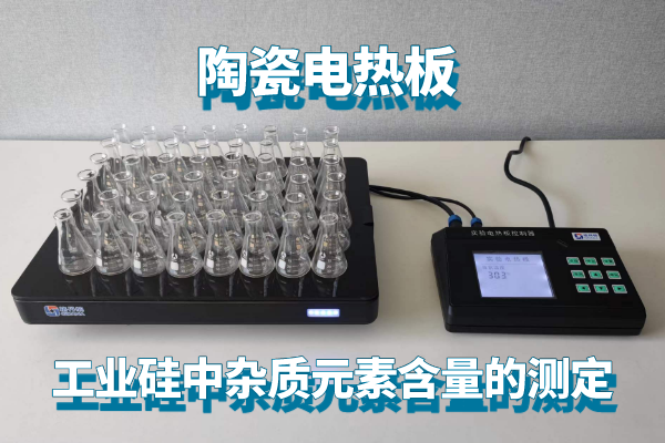 輕薄型陶瓷電熱板測定工業硅中雜質元素